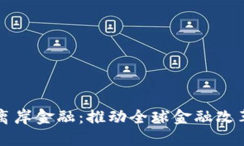 区块链与离岸金融：推动全球金融改革的新时代