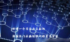 思考一个符合大众和的韩国热门区块链游戏推荐