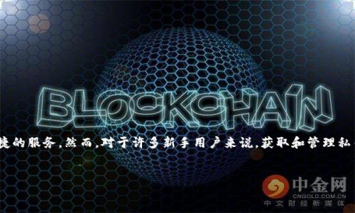 比特派（Bitpie）是一款广受欢迎的数字资产钱包，它不仅支持多种虚拟货币的存储和管理，还提供了安全、便捷的服务。然而，对于许多新手用户来说，获取和管理私钥是一个重要但又复杂的话题。本文将详细介绍比特派私钥的获取方法、其重要性，以及与其相关的常见问题。


如何获取比特派私钥