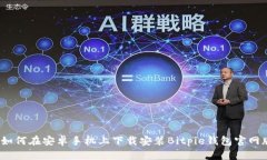  如何在安卓手机上下载安装Bitpie钱包官网版