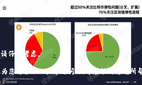 特派注册相关信息较少，每个用户在寻找特定的信息时，往往会关注其用途、安全性和操作指南等几个方面。我将为您整理出一个符合大众搜索习惯的、相关关键词，并提供详细内容。

如何进行B特派注册：步骤、注意事项及常见问题解答  
特派注册, B特派, 注册流程, 安全性, 常见问题/guanjianci  

如何进行B特派注册：步骤、注意事项及常见问题解答  

随着科技的发展，很多线上平台的注册成为了用户日常生活的一部分，其中包括了B特派这样的平台。B特派作为一个新兴的业务平台，吸引了大量用户的关注。那么，如何进行B特派注册呢？本文将详细讲解B特派的注册步骤、注意事项，并解答一些用户常见的问题。  

一、B特派注册的步骤  
B特派的注册步骤比较简单，通常可分为以下几个流程：  
ol  
li访问官方网站：首先打开B特派的官网，确保您访问的是官方网站，以免造成不必要的损失。/li  
li点击注册按钮：在官网首页，您很容易找到“注册”按钮，点击进入注册页面。/li  
li填写个人信息：在注册页面，需要提供一些基本的个人信息，如姓名、手机号码、电子邮件地址等。/li  
li设置密码：选择一个安全性较高的密码，并按照要求进行设置，确保密码的复杂度，以保护您的账户安全。/li  
li邮箱/手机验证：根据系统提示，您需要前往提供的邮箱或手机，进行验证以确认您的身份。/li  
li完成注册：确认所有信息无误后，点击“提交”按钮，即可完成注册。您将在页面上看到注册成功的提示。/li  
/ol  

二、B特派注册的注意事项  
在进行B特派注册时，需要注意以下几点：  
ul  
li信息的真实性：填写的所有信息必须真实有效。如果提供虚假信息，可能会导致注册失败或者后续使用上的问题。/li  
li密码的复杂性：为了保护你的账户安全，建议使用字母、数字和符号的组合，不要使用生日、电话号码等易被猜测的密码。/li  
li使用安全网络：尽量避免在公共场合的WiFi下进行注册，以防止信息泄露。/li  
li留心诈骗链接：要确保访问的链接是官方网站，不要轻信邮件或短信中的链接，以免落入诈骗陷阱。/li  
li及时更新信息：注册后，要定期检查并更新个人信息，尤其是手机号码和邮箱，以确保能够及时接收重要消息。/li  
/ul  

三、常见问题解答  

h41. B特派注册后如何登录？/h4  
注册完成之后，用户可以很简单地使用注册时填写的手机号码或电子邮件地址，以及设置的密码进行登录。具体步骤为：  
ol  
li返回B特派的官方网站。/li  
li点击“登录”按钮，进入登录页面。/li  
li输入您注册时使用的手机号码或电子邮件，以及对应的密码。/li  
li点击“登录”按钮，如未出现错误信息，您就可以顺利进入您的账户。/li  
/ol  
如果您不记得密码，可以通过“忘记密码”功能进行重置。系统会通过您的手机或者邮箱发送一个重置链接，按照链接中的提示，您就可以设定一个新的密码。  

h42. 为什么我的B特派注册总是失败？/h4  
如果在注册过程中遇到失败的情况，可能有以下几个原因：  
ul  
li信息重复：系统会检查您输入的邮箱或手机号码，如果已存在则无法再次注册。请确认您输入的信息没有被其他用户使用过。/li  
li不符合格式要求：检查您填写的所有信息是否符合平台的要求，例如手机号码格式，邮箱格式等。/li  
li网络问题：建议检查您的网络连接是否稳定，也可能是在高峰时段服务器繁忙，稍后再试。/li  
li验证码错误：如果需要输入验证码，确保输入的验证码正确，包括大小写。错误的验证码会导致注册失败。/li  
li安全审查：平台会有一定的安全审查机制，如果系统认为您的注册存在异常，可能会自动拒绝注册。/li  
/ul  
如果注册持续失败，建议联系B特派的客服，以获得更详细的帮助和解决方案。  

h43. B特派注册之后需要做什么？/h4  
成功注册后，用户应及时完成以下几项操作：  
ul  
li完善个人信息：在登录后，进入账户设置页面，完善您的个人信息，如头像、地址等，以便后续使用。/li  
li了解平台功能：花一些时间浏览B特派的各项功能，熟悉如何使用平台提供的服务。/li  
li设置安全措施：建议开启两步验证等额外的安全措施，以确保您的账户安全。/li  
li关注通知：注册成功后，您会收到来自B特派的通知信息，保持对这些信息的关注，以免错过重要通知。/li  
li试用服务：根据自己的需求，可以尝试使用平台的服务，例如浏览产品、参与活动等，提升使用体验。/li  
/ul  

h44. B特派的安全性如何？/h4  
B特派对于用户的数据安全非常重视，采取了多项措施来保障用户的信息安全：  
ul  
li数据加密：用户在平台上的所有信息，包括个人信息和支付信息，都采用高强度的加密技术，确保信息在传输过程中的安全性。/li  
li隐私政策：B特派有明确的隐私政策，规定用户的信息不会被擅自分享或出售，用户可以放心使用。/li  
li安全审查：针对用户的行为，平台会定期进行安全审查，及时发现并处理潜在的安全隐患。/li  
li用户反馈机制：如果用户发现有任何安全问题，可以反馈给客服团队，平台会立即调查处理，确保用户的安全。/li  
li定期更新：平台会定期进行系统和安全更新，以防止潜在的网络安全威胁。/li  
/ul  
通过这些安全措施，B特派致力于为用户提供一个安全可靠的使用环境。  

h45. 如何注销B特派账户？/h4  
如果您在使用B特派的过程中，决定不再使用该平台，您可以按照以下步骤注销账户：  
ol  
li登录B特派账户，进入个人设置页面。/li  
li寻找“账户注销”或类似选项，点击进入注销流程。/li  
li根据提示填写注销原因，提交注销申请。/li  
li系统会进行安全审查，确保账户没有未完成的交易或未处理的事务。/li  
li一旦审核通过，账户将被注销，您将无法再使用该账户登录。/li  
/ol  
请注意，注销后，您的所有信息和交易记录将被删除，若日后需要再次使用，需重新注册。因此，在决定注销之前，请仔细考虑。  

总结来说，B特派注册的步骤相对简单，但在注册和使用过程中需注意信息的真实性和账户安全等问题。我们也为您解答了一些常见问题，希望能对您有所帮助。