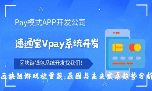 区块链游戏被雪藏：原因与未来发展趋势分析