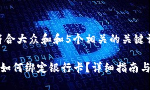 思考一个符合大众和和5个相关的关键词

  Bitkeep如何绑定银行卡？详细指南与常见问题 