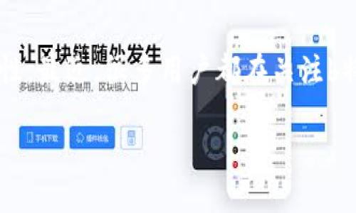 波卡（Polkadot）是一个新兴的区块链平台，旨在实现不同区块链之间的互操作性，从而提供更高的灵活性和扩展性。最近，很多用户都在关注b特派（Bixin）作为一个区块链钱包和运营平台是否支持波卡。下面我将为您详细解答这一问题，并提供相关的信息。

b特派是否支持波卡？全面解答
