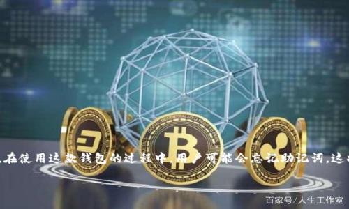 比特派钱包（Bitpie）是一款广受欢迎的数字资产钱包，因其用户友好的界面和安全性受到许多用户的青睐。然而，在使用这款钱包的过程中，用户可能会忘记助记词，这将对他们的数字资产访问带来严重影响。本文将详细探讨如何应对这一问题，以及如何确保数字资产的安全管理。

比特派钱包助记词忘记了怎么办？