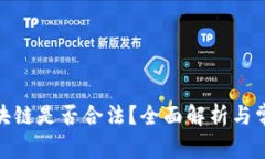 金融区块链是否合法？全面解析与常见疑问