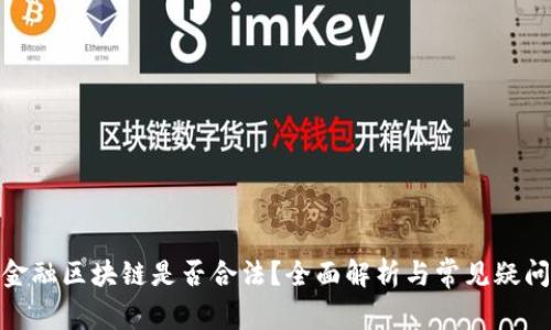 金融区块链是否合法？全面解析与常见疑问