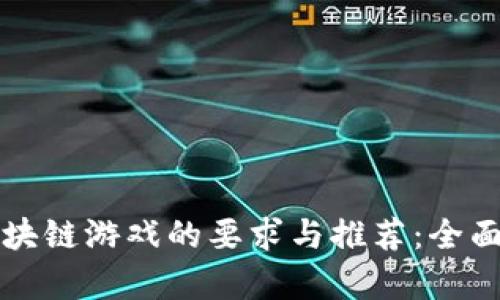 玩区块链游戏的要求与推荐：全面解析