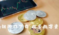 : BP区块链游戏下载：探索数字资产的未来