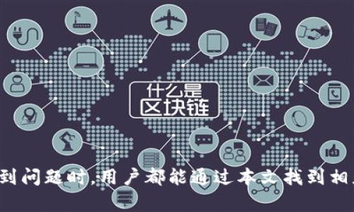 jiaoti轻松访问b特派安卓版官网登录：全面指南/jiaoti
b特派, b特派安卓版, b特派官网登录, b特派使用指南, b特派下载/guanjianci

在如今的数字化时代，移动应用已成为人们获取信息、办事和社交的重要工具。b特派作为一款受到广泛关注和使用的移动应用，提供了许多便利的服务，而其安卓版的登录方式则是用户最为关心的话题之一。本文将深入探讨b特派安卓版的登录流程、使用技巧，以及相关问题的解答，帮助用户更好地理解和使用这一应用。

b特派安卓版的下载安装
要开始使用b特派，首先需要下载并安装该应用。其安卓版本在多个平台上均可获得，用户可以通过以下几种方式进行下载：

ul
li访问b特派官方网站，查找安卓版下载链接，并按指引进行下载安装。/li
li在各大安卓应用市场如Google Play、应用宝等搜索b特派，选择下载并安装。/li
li通过二维码扫描，直接跳转至下载页面进行安装。/li
/ul

下载完成后，用户根据手机系统的要求完成安装步骤，确保应用能够顺利运行。

b特派安卓版的登录流程
成功下载并安装b特派后，用户需要进行登录才能享受应用提供的各种服务。以下是登录的具体步骤：

ol
li打开应用：点击手机桌面的b特派图标，打开应用。/li
li输入账户信息：在登录界面，输入注册时使用的用户名和密码。如果您还没有账户，需先注册。/li
li点击登录：确认无误后，点击登录按钮，系统将会验证您的信息。/li
li安全验证：根据系统要求，可能需要进行二次验证，确保账户安全。/li
li成功登录：一旦信息验证成功，您将进入用户主页，可以开始使用b特派的各项功能。/li
/ol

如何注册b特派账号
如果您是首次使用b特派，则需要注册一个新账号。注册流程相对简单，用户仅需按照以下步骤操作：

ol
li下载应用：如前所述，首先需下载并安装b特派安卓版。/li
li打开应用：启动应用程序并在登录界面找到注册选项。/li
li填写信息：输入必要的信息，包括用户名、密码、手机号码等。确保输入的信息准确无误。/li
li接受条款：仔细阅读注册协议，勾选同意后继续。/li
li获取验证码：系统会向您提供的手机号码发送验证码，输入收到的验证码以完成验证。/li
li完成注册：提交注册信息后，即可成功创建账户。/li
/ol

b特派的使用技巧
在成功登录后，用户可以充分利用b特派的多种功能。以下是一些实用的使用技巧：

ul
li定制个人主页：用户可以根据自己的需求，自定义主页布局，快速访问常用功能。/li
li设置推送通知：开启应用内的推送通知，及时获取重要信息和活动提醒。/li
li利用搜索功能：应用内置的搜索功能可帮助用户快速找到所需的信息或服务，提高使用效率。/li
li多账号管理：对于需要管理多账户的用户，b特派提供了便捷的多账户切换功能，简化管理流程。/li
li学习社区功能：加入社区，参与讨论，不仅可以扩展人脉，还能获取行业最新动态和经验分享。/li
/ul

常见问题解答

1. b特派安卓版登录失败是什么原因?
登录失败可能源自多种原因，主要包括：
ul
li用户名或密码错误：确保输入的用户名和密码完全正确，建议检查大小写和是否有空格。/li
li网络问题：如果网络信号不稳定，可能导致登录请求无法发送或超时。建议切换至更好的网络环境再试。/li
li账户锁定：由于多次输入错误密码可能导致账户被暂时锁定，建议等待一段时间或通过找回密码的方式恢复访问。/li
li版本问题：确保应用为最新版本，若不是，可能会造成兼容性问题，导致无法登录。/li
li服务器维护：在某些情况下，服务器可能因维护或故障而无法提供服务，可稍后再试。/li
/ul

解决方案为：检查以上问题，并根据情况调整。如果仍无法解决，建议联系b特派客服。

2. 如何找回b特派登录密码?
如果您忘记了b特派的登录密码，可以通过以下步骤进行找回：

ol
li打开登录界面：在应用程序的登录界面，点击“忘记密码”选项。/li
li输入注册信息：根据提示输入与您的账户相关的邮箱或手机号码。/li
li获取验证码：系统会向您提交的联系方式发送验证码，填写验证码以验证身份。/li
li设置新密码：验证成功后，系统会引导您设置新密码，确保密码安全且易于记忆。/li
li确认并重新登录：完成新密码设置后，返回登录页面，使用新密码登录。/li
/ol

若在此过程中遇到任何问题，请及时联系b特派客服获取帮助。

3. b特派如何进行帐号注销?
有时候用户可能会需要注销自己的b特派账号。注销账户是一个不可逆的过程，请慎重考虑。注销的步骤如下：

ol
li打开账户设置：登录后，进入应用的个人中心或设置页面。/li
li帐户管理：寻找帐户相关选项，通常会有“注销账号”或“删除账号”的功能。/li
li确认注销：系统会要求您确认注销申请，并告知注销的后果，包括所有数据将被删除，无法恢复。/li
li提供反馈：有时系统会要求用户填写注销原因，可以根据情况填写。/li
li完成注销：按照提示完成注销，相关数据将被清除，无法再登录。/li
/ol

注销后，用户将无法再访问直至重新注册，因此请确保这是您的最终决定。

4. b特派的隐私政策如何?
隐私政策是使用任何应用时用户都会关注的重要内容，关于b特派的隐私政策，主要包括：

ul
li信息收集：用户在使用b特派时，应用会收集必要的个人信息，如手机号、邮箱、地理位置等，目的是为了提供更好的服务体验。/li
li信息使用：收集的信息将用于个人化推荐、产品服务改善以及用户反馈。/li
li信息共享：应用承诺不会将用户信息出售或共享给未经授权的第三方，除非符合法律法规或经过用户同意。/li
li信息保护：应用采取措施保障用户数据的安全性，包括加密存储、访问权限限制等。/li
li隐私权利：用户有权随时访问、更改或要求删除其个人信息。/li
/ul

用户在使用前，建议仔细阅读隐私政策，以确认其符合个人预期及接受程度。

5. 如何联系客服获得帮助?
在使用b特派过程中，用户可能会遇到各种问题，联系客服是解决问题的重要途径。联系客服可以通过以下方式：

ul
li应用内支持：多数应用提供内嵌的客服支持，用户在个人中心或设置中可以找到帮助与支持选项。/li
li官方网站：访问b特派的官方网站，通常会有客服联系方式或在线咨询入口。/li
li社交媒体：许多公司会在其社交媒体平台上提供客服支持，可以直接通过评论或私信方式进行联系。/li
li电话支持：如有必要，可以寻求电话支持，根据官网提供的客服电话进行拨打。/li
li常见问题页：在应用内或官网查找常见问题解答，有时可以通过自助解决问题。/li
/ul

确保在联系客服时提供尽量详细的问题描述，以便客服人员能够快速帮助您解决问题。

通过上述内容，希望能够帮助用户更好地理解b特派安卓版官网登录的相关知识，顺利使用该应用并解决常见问题。无论是在安装、使用还是遇到问题时，用户都能通过本文找到相应的指南和信息。