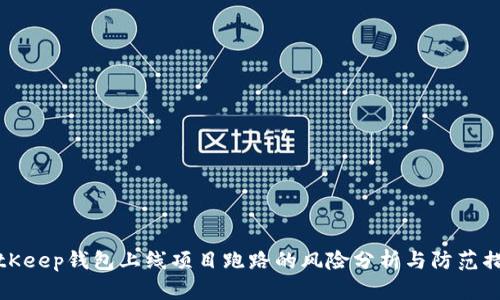 BitKeep钱包上线项目跑路的风险分析与防范措施