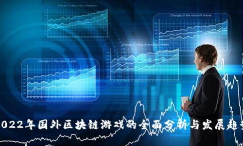 2022年国外区块链游戏的全面分析与发展趋势