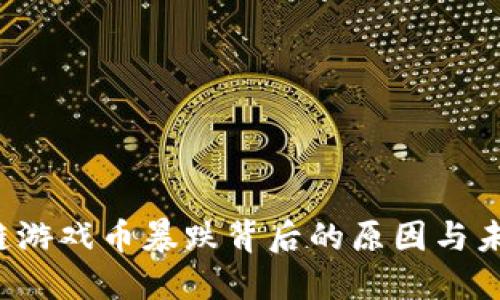  区块链游戏币暴跌背后的原因与未来展望