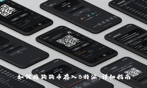 如何将狗狗币存入B特派：详细指南
