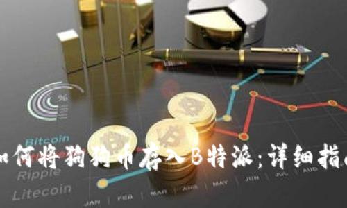 如何将狗狗币存入B特派：详细指南
