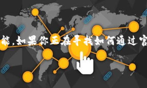 比特派（BitPie）是一款深受大众欢迎的钱包应用，它提供了多种数字货币的存储和管理功能。如果你正在寻找如何通过官网下载比特派的链接，本文将为你提供详细的步骤和相关信息，确保你能安全顺利地下载。

如何打开比特派官网下载链接并安全下载钱包应用
