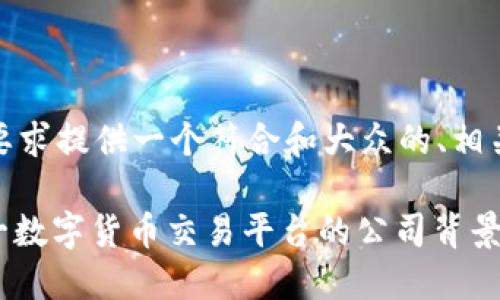 在这里，我将根据您的要求提供一个符合和大众的、相关关键词以及详细介绍。

: 比特派：深入了解这一数字货币交易平台的公司背景及服务