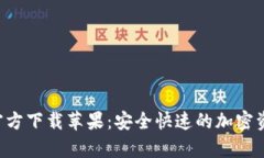 比特派App官方下载苹果：安全快速的加密资产管