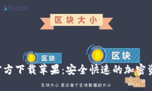 比特派App官方下载苹果：安全快速的加密资产管理工具
