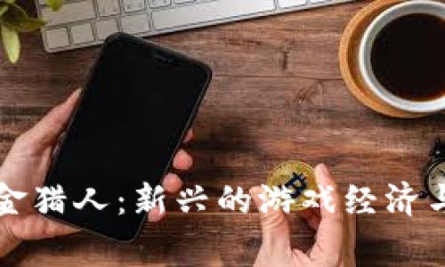 区块链游戏赏金猎人：新兴的游戏经济与玩家盈利之路