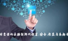 全球靠谱的区块链游戏推荐：安全、收益与乐趣