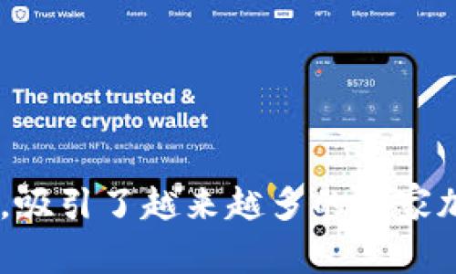 区块链策略类游戏结合了区块链技术和策略游戏的元素，为玩家提供了一种全新的游戏体验。它们不仅具备传统游戏的乐趣，还通过区块链技术赋予玩家更大的控制权和所有权。这种游戏类型正在迅速受到大众的关注和认可。

 Jiaoti 区块链策略类游戏：游戏新纪元的来临/ Jiaoti 

 guanjianci 区块链, 策略游戏, 游戏资产, 加密货币, NFT/ guanjianci 

### 区块链策略类游戏的起源与发展

区块链策略类游戏的历史可以追溯到区块链技术本身的发展。**区块链**作为一种去中心化的分布式账本技术，不仅可以用于金融交易，还可以广泛应用于游戏领域。最早的区块链游戏如“CryptoKitties”以其创新的玩法受到玩家欢迎，但通常这些游戏偏向于NFT（非同质化代币）的收集，缺少策略元素。

随着时间的推移，开发者们逐渐意识到战略性玩法和区块链技术的结合，可以创造出独一无二的游戏体验。战略类游戏不仅需要玩家具备一定的决策能力和资源管理能力，还能通过区块链技术让游戏资产真正归玩家所有。

### 区块链策略类游戏的基本机制

**区块链策略类游戏**的基本机制主要围绕着几个要素展开，如：资源管理、单位建设、合作与竞争等。玩家在游戏中通常需要建设基地、生产资源、招募军队以及与其他玩家进行战争或合作。

1. **资源管理**：
   在大多数策略游戏中，资源是发展和扩张的核心。玩家需要有效地管理和分配资源，如金钱、兵力、材料等。利用区块链技术，玩家的每一次资源交易都可以在链上进行记录，确保交易的透明度和可追溯性。

2. **单位建设**：
   在游戏中，不同的单位（如士兵、建筑、技术等）往往拥有不同的属性和技能。区块链使得这些单位不仅仅是数字化的存在，玩家可以通过Mint功能将其铸造成NFT，真正拥有这个单位的所有权。

3. **合作与竞争**：
   很多区块链策略游戏鼓励玩家之间的合作和竞争。在游戏的世界中，玩家可以组建联盟，共同对抗强敌。区块链的去中心化特性使得不同玩家之间的互动更加频繁，并能通过智能合约自动执行合作条款。

### 区块链策略类游戏的优势

**区块链策略类游戏**的优势主要体现在以下几个方面：

- **真正的资产所有权**：玩家可以真正拥有其游戏内资产，如角色、道具等，而不仅仅是租用这些资产。区块链记录的资产信息不可篡改，增强了玩家的信心。

- **透明度与安全性**：所有的交易和游戏操作都记录在区块链上，增加了机制的透明度。这一特性也减少了游戏中的作弊行为，使得游戏环境更加公平。

- **无国界获取收益**：通过区块链技术，玩家可以在全球范围内进行交易，不再受限于某一特定地区的市场，这极大地扩展了玩家的互动和收益途径。

### 可能相关的问题

为了深入了解**区块链策略类游戏**，以下是一些可能相关的问题及详细解答。

#### 问题一：区块链如何改变传统策略游戏的玩法？

区块链技术的引入，使传统的策略游戏在玩法和资产管理上实现了质的飞跃。传统策略游戏中，玩家的积累和发展往往依赖于中心化服务器，游戏公司可以随意调整游戏规则，玩家的资产随时可能面临被削弱的风险。然而在区块链技术的支持下，游戏内的资产管理变得透明而安全。

例如，在传统游戏中，玩家的角色、装备、道具等都存在于开发商的服务器上，一旦游戏关闭或是开发商错误的设置，玩家的所有投入就会随之消失。而在区块链策略类游戏中，玩家的每一个资产都是以NFT的形式存在。这意味着玩家的投资和努力都将永久记录在区块链上，具有不可更改性。即使游戏环境发生了变化，玩家的资产依然存在，并可在其他平台上进行交易。

同时，区块链的智能合约技术也为策略游戏带来了更多玩法的可能性。通过智能合约，玩家之间的交易和互动可以实现自动化，提升了玩家的参与感和游戏的趣味性。

#### 问题二：区块链策略类游戏的市场前景如何？

随着区块链技术的不断发展，尤其是NFT和加密货币的日益普及，区块链策略类游戏的市场潜力愈加显著。越来越多的游戏开发者和投资者开始关注这一领域，认为未来将是区块链游戏的一片蓝海。

根据市场研究报告显示，全球区块链游戏行业正在快速增长，预计将在未来几年内实现几倍的增长。在这个过程中，区块链策略类游戏由于其丰富的战略性和玩家参与感，极有可能占领市场的一席之地。

此外，随着越来越多的玩家逐渐了解并接受加密货币和NFT，区块链游戏的用户基础将不断扩大。游戏开发商可以利用这一趋势，设计更多创新的玩法和机制，以吸引玩家并提升游戏的黏性。

#### 问题三：如何选择合适的区块链策略类游戏？

在选择合适的区块链策略类游戏时，玩家应该关注以下几个方面：

1. **游戏玩法**：首先要考虑游戏的玩法是否符合自己的兴趣。不同的区块链策略游戏在策略的深度、资源的管理、单位的建设等方面各有不同，选择一款自己喜欢的游戏至关重要。

2. **资产所有权**：确保所选择的游戏支持玩家拥有其游戏资产。好的区块链策略类游戏应该允许玩家通过NFT等形式真实拥有角色、道具等。

3. **社区氛围**：社区是任何网络游戏的重要组成部分。一个活跃且友好的社区不仅能提供额外的支持与帮助，还能让玩家更愉快地进行游戏。

4. **开发团队及项目路线**：了解游戏背后的开发团队是否专业且具有良好的声誉，他们的项目路线图是否明确。优质的团队可以为游戏的持续更新和维护提供保障。

5. **安全性**：选择安全性高的区块链策略游戏是非常重要的。确保游戏使用了可靠的技术架构，避免遭遇黑客攻击或资产易被盗的风险。

综上所述，选择适合的游戏需要综合考虑多个因素，找到最合适的享受。

#### 问题四：玩区块链策略类游戏需要哪些准备？

在开始玩区块链策略类游戏之前，玩家需要做好一些准备工作以确保能顺利进入游戏世界。

1. **创建加密钱包**：大多数区块链策略类游戏要求玩家使用加密钱包来存储和管理其游戏资产。玩家需要选择一款支持所玩游戏的加密钱包，创建并妥善管理自己的钱包地址及私钥。

2. **购买加密货币**：在大多数情况下，玩家需要购买一定量的加密货币（如以太坊或游戏平台专用代币）以便通过链上交易进行游戏。需要注意的是，玩家应该选择信誉良好的交易所进行购买。

3. **了解游戏机制**：在正式进入游戏之前，花些时间去了解游戏的基本规则、玩法和机制。这将有助于玩家尽快上手，减少在游戏中犯错的可能性。

4. **学习社区文化**：加入游戏相关的社区（如Discord或Telegram），与其他玩家交流经验，获取游戏中的小技巧和资源。

5. **制定游戏计划**：在进入游戏前，玩家可以制定一个初步的游戏计划，包括目标、资源使用策略及单位发展方向等。这将帮助玩家在游戏过程中更具方向性，不至于迷失在复杂的玩法中。

#### 问题五：区块链策略类游戏的安全性如何保障？

区块链策略类游戏的安全性是玩家最为关心的问题之一。保障游戏安全性主要体现在以下几个方面：

1. **智能合约的安全性**：区块链游戏大多依赖于智能合约来执行游戏规则和资产交易。因此，游戏开发团队在编写智能合约时应遵循最佳代码实践，并聘请专业审计团队进行安全审计，确保合约中不存在漏洞。

2. **用户数据保护**：玩家在游戏中提供的个人信息及钱包信息必须严格保护。游戏开发者需要采用加密技术确保玩家数据不被第三方窃取，并定期进行安全性检测。

3. **教育玩家安全知识**：玩家自身在参与区块链策略类游戏时也需增强安全意识，了解如何管理钱包私钥，避免分享敏感信息，警惕各种钓鱼诈骗。

4. **透明的社区反馈**：活跃的社区可以帮助发现安全问题并及时反馈。开发团队若能建立良好的沟通渠道，倾听玩家的声音，将有助于及时发现和解决安全问题。

5. **定期更新与维护**：游戏开发者应定期发布赛季更新、补丁及安全修复，以保持游戏的健康发展与运营，降低潜在的安全风险。

总之，通过以上多方面的准备与措施，玩家可以在享受区块链策略类游戏的乐趣时，也能够保障自身资产的安全。

### 结语

**区块链策略类游戏**是一个充满幻想与潜力的新兴领域。尽管这一类型的游戏仍处于不断发展的阶段，但其带来的真正资产所有权、游戏体验的透明度以及丰富的玩法，吸引了越来越多的玩家加入其中。只要玩家做好准备，并在适当的安全措施下体验，相信在未来的游戏世界中，这种融合区块链的策略类游戏将会开创一片新天地。