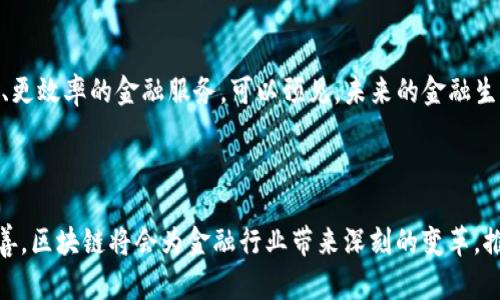 区域链技术作为一种新兴的分布式账本技术，近年来在金融领域的应用引起了广泛关注。它不仅提升了金融交易的透明度和安全性，而且提高了交易的效率，改变了传统金融业的运营模式。本文将深入探讨区块链技术在金融应用中的各种使用场景和潜力。

  区块链技术在金融行业的应用与前景分析 / 

 guanjianci 区块链技术,金融应用,分布式账本,去中心化,数字货币 /guanjianci 

### 引言

区块链技术是一种去中心化的分布式账本，最初应用于数字货币Bitcoin（比特币）。其核心特性在于通过网络中多个节点的共同维护实现数据的透明、安全与不可篡改。在金融领域，区块链技术正逐步渗透，推动着金融业的创新与转型。

### 区块链技术的基本原理

区块链由若干个“区块”组成，每个区块中记录了一定数量的交易信息，并通过密码学算法与前一个区块相连，构成一个链条。一旦信息被写入区块，就无法被更改或删除，这保证了数据的完整性和安全性。同时，区块链技术通过去中心化的机制，避免了单点故障和信息垄断。

### 区块链在金融应用中的优势

1. 提高交易透明度
在传统金融交易中，交易的透明度往往受到限制，信息的不对称可能导致信任危机。而通过区块链技术，所有交易都记录在公开的账本上，任何人都可以查阅。这种透明性增强了参与者之间的信任，降低了欺诈的风险。

2. 降低交易成本
传统的金融交易通常需要通过中介机构，例如银行或支付处理公司，这往往会产生额外的手续费和时间延迟。而区块链技术能够使参与者直接进行交易，省去了中介环节，从而显著降低了交易成本。

3. 加速交易速度
传统的跨境支付通常需要几天才能完成，而利用区块链进行实时结算，可以将交易时间缩短到几分钟，甚至更短。这对于需要快速结算的金融服务，尤其是贸易融资和跨境支付，具有重要意义。

4. 增强安全性
区块链的加密算法使得数据更难被篡改和攻击。通过利用私钥和公钥进行身份验证，用户的资产安全得到了有效保障，减少了金融欺诈和网络攻击的风险。

5. 实现金融的普惠性
在很多发展中地区，传统金融服务的覆盖率很低，导致许多人无法获得基本的金融服务。而利用区块链技术，可以为这些地区提供低成本、高效率的金融服务，推动金融普惠。

### 区块链技术的具体金融应用场景

1. 数字货币
数字货币是最为广泛和成熟的区块链技术应用之一。比特币、以太坊等数字货币凭借其非中心化的特性，成为新的投资工具和交易媒介。越来越多的商家和消费者接受数字货币，推动了其广泛应用。同时，各国央行也在研究和试点中央银行数字货币（CBDC），以提升货币政策的有效性。

2. 跨境支付
传统的跨境支付流程复杂、费用高昂，且到账时间长。然而，将区块链技术应用于跨境支付后，通过点对点交易的方式，可以大幅度降低支付费用与时间。许多金融机构如汇丰银行和花旗银行已经在尝试使用区块链技术跨境支付流程。

3. 供应链金融
供应链金融需要各方参与者之间共享信息、信用和资金，而这些往往是传统模式中存在的短板。利用区块链技术，所有交易信息可以在网络中实时共享，增强参与者之间的信任，从而推动供应链金融的发展。例如，IBM与沃尔玛合作开发的区块链平台，了其供应链管理。

4. 证券与资产交易
区块链技术在证券领域的应用也渐趋成熟。通过首次发行代币（ICO）或发行安全代币（STO）方式，可以简化股票、债券等证券的发行和交易流程。利用智能合约，可以实现自动化交易和结算，提高交易的效率。全球许多交易所正在试图将区块链技术引入到其交易平台。

5. 房地产交易
房地产交易的过程繁杂，涉及到多方的协议和文件。通过区块链技术，可以记录房产交易的所有信息，包括买卖协议、产权证明等，这不仅简化了交易流程，还提升了交易的安全性。此外，利用区块链技术文件共享和存证功能，可以有效防止纠纷。

### 可能相关的问题

1. **区块链技术在银行业的应用有哪些？**
   
   区块链技术在银行业的应用
   银行业是最早探索区块链技术的领域之一。首先，许多银行使用区块链技术进行跨境支付。传统的跨境支付需要依赖中介银行进行清算，而利用区块链，支付可以在几秒钟内完成，降低了成本和时间。其次，银行利用区块链技术提高了资产的流动性。资产可以通过代币化形式在不同平台进行交易。此外，区块链还可以用于客户身份验证和反洗钱（AML）合规，使得整个流程的透明度和安全性得以提高。

2. **如何看待区块链技术和传统金融的结合？**
   
   区块链技术与传统金融的融合
   区块链技术与传统金融的结合呈现出一种互相促进的局面。传统金融在长期的发展过程中积累了丰富的经验与客户基础，而区块链则带来了一种全新的技术架构与商业模式。许多传统金融机构开始拥抱数字化转型，试图结合区块链的优点来提升自身的服务。例如，一些银行推出基于区块链的金融产品，既保持了央行监管的合规性，又能实现更高效的服务。在这个过程中，双方互补的特性可以为消费者带来更好的体验与服务。

3. **区块链技术面临的挑战是什么？**
   
   区块链技术的挑战
   尽管区块链技术在金融应用中的潜力巨大，但其发展也面临不少挑战。首先，技术的成熟度以及标准化的缺失使得其在系统整合上存在困难。其次是法规的滞后，许多国家的监管政策尚未完善，这对区块链项目的落地造成一定障碍。最后，随着区块链的普及，其安全性问题也开始凸显，虽然其本身具备较强的安全性，但仍面临着黑客攻击和技术漏洞的风险。解决这些挑战，对于区块链技术的健康发展至关重要。

4. **区块链技术如何影响金融监管？**
   
   区块链技术与金融监管
   区块链技术的去中心化特性通常与传统的集中管理模式相悖，从而给金融监管带来了挑战。然而，它也为金融监管提供了新的机遇与工具。通过实施基于区块链的监测工具，监管部门能够实时获取交易数据，提升透明度和效率。许多国家开始建立与区块链技术相关的监管沙箱，以便于测试新技术的合规性和安全性，从而在灵活与安全之间寻求平衡。未来，金融监管将会与区块链技术形成合力，构建更加健全的市场环境。

5. **区块链技术与金融创新的未来展望是什么？**
   
   区块链技术与金融创新的未来
   展望未来，区块链技术将继续推动金融领域的创新。随着技术的进一步成熟，其应用场景将不断扩展。从数字货币到去中心化金融（DeFi），区块链技术将改变我们理解和使用金融服务的方式。此外，许多初创企业和科技公司将利用区块链技术进行创新，提供更便捷、更效率的金融服务。可以预见，未来的金融生态将是基于区块链搭建的，更加开放、透明和高效。同时，从监管的角度来看，如何平衡创新与合规也将是未来金融监管需要重点关注的内容，确保技术的发展与金融的安全稳定并行。通过不断的努力，我们有理由相信，区块链技术将在金融领域创造出更加美好的未来。

### 结论

综上所述，区块链技术在金融应用中的前景广阔，具有提升透明度、降低成本、加速交易速度、增强安全性和实现金融普惠等多重优势。在多种具体应用场景中，区块链技术正不断显现出其强大的变革能力。虽然仍面临一些挑战，但通过技术的不断进步和监管的逐步完善，区块链将会为金融行业带来深刻的变革，推动其更加高效、公平及透明的发展。