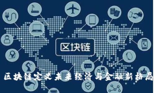 区块链定义未来经济与金融新格局
