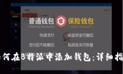 如何在B特派中添加钱包：详细指南