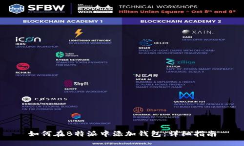 如何在B特派中添加钱包：详细指南