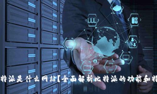 比特派是什么网站？全面解析比特派的功能和特点
