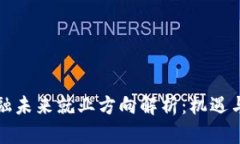 区块链金融未来就业方向解析：机遇与挑战并存