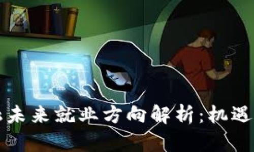 区块链金融未来就业方向解析：机遇与挑战并存