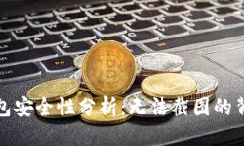 特派钱包安全性分析：无法截图的背后含义