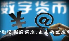 区块链金融迎利好消息，未来的发展前景如何？