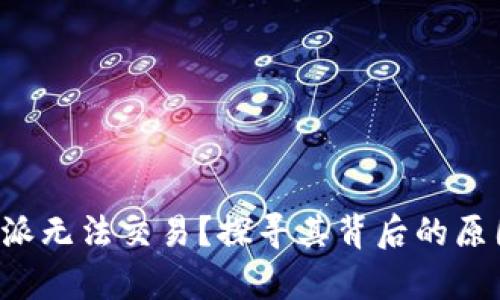 : 为什么B特派无法交易？探寻其背后的原因及影响分析