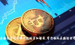 区块链贪吃蛇游戏规则详细解析，带你畅玩区块