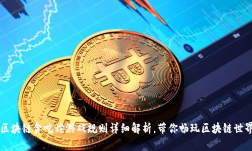 区块链贪吃蛇游戏规则详细解析，带你畅玩区块链世界