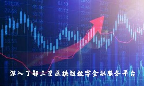 深入了解三星区块链数字金融服务平台