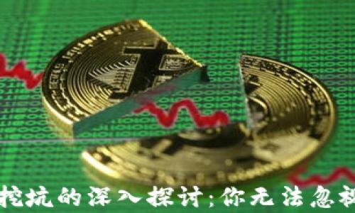 
区块链游戏挖坑的深入探讨：你无法忽视的游戏前景