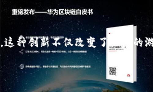 区块链宠物游戏3D随着区块链技术的飞速发展，游戏行业也在不断创新。3D宠物游戏作为近年来特别受欢迎的游戏类型，正是结合了区块链技术的崭新尝试。这种创新不仅改变了玩家的游戏体验，同时也为游戏开发者开辟了新的收入模式和社区参与方式。在本文中，我们将深入探讨区块链宠物游戏3D的概念、优势、流行游戏和未来的发展趋势。

探索区块链宠物游戏3D的未来：乐趣、收益与社区