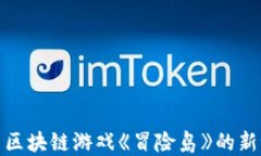 探索区块链游戏《冒险岛》的新世界
