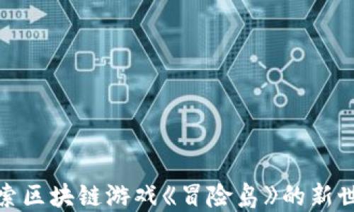 
探索区块链游戏《冒险岛》的新世界