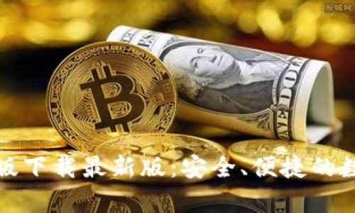 Bitpie App手机版下载最新版：安全、便捷的数字资产管理工具