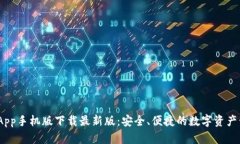 Bitpie App手机版下载最新版：安全、便捷的数字资