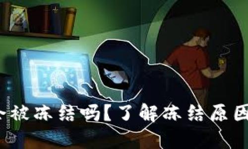 b特派钱包会被冻结吗？了解冻结原因及预防措施