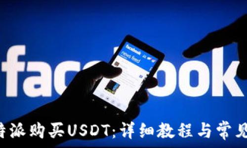   
如何在B特派购买USDT：详细教程与常见问题解答