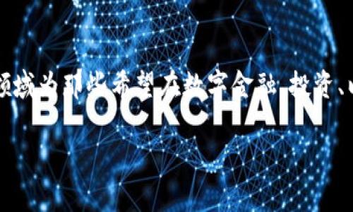 区块链与金融科技分析师是一个日益受到关注的职业领域，结合了区块链技术的变化与金融科技的发展。这一领域为那些希望在数字金融、投资、以及科技创新方面取得成就的专业人士提供了丰富的机会。以下将详细探讨这个职业以及与之相关的多个方面。

区块链与金融科技分析师职业前景分析