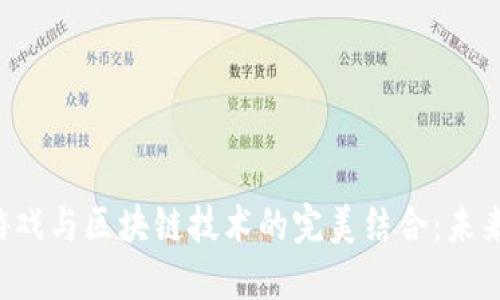 jiaoti数字游戏与区块链技术的完美结合：未来的游戏生态