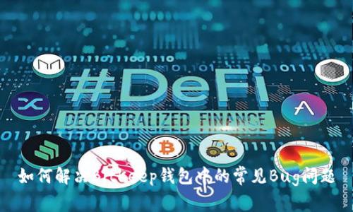 如何解决BitKeep钱包中的常见Bug问题